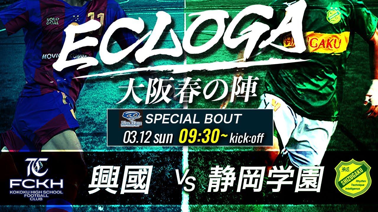 【大阪春の陣 BWスペシャルバウト】3~4位決定戦　興國 vs 静岡学園　ECLOGA（エクロガ）2023～大阪春の陣～