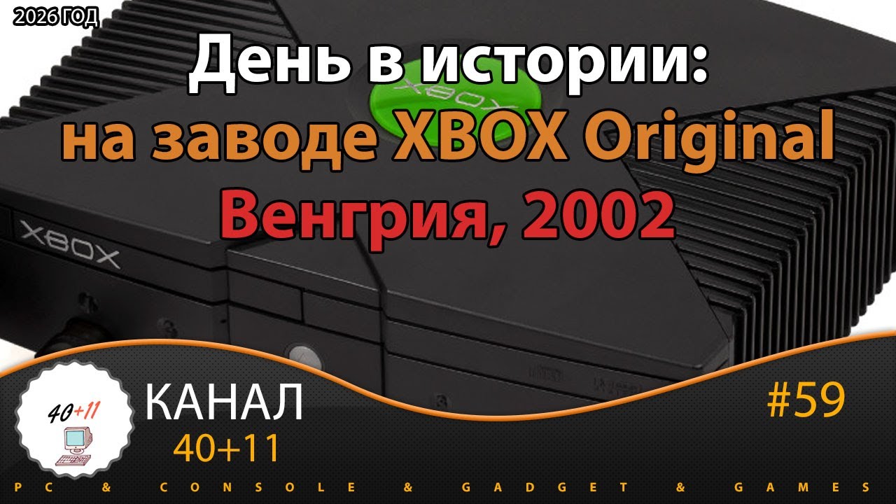 На заводе Xbox Original в 2002 году - День в истории | 40+11