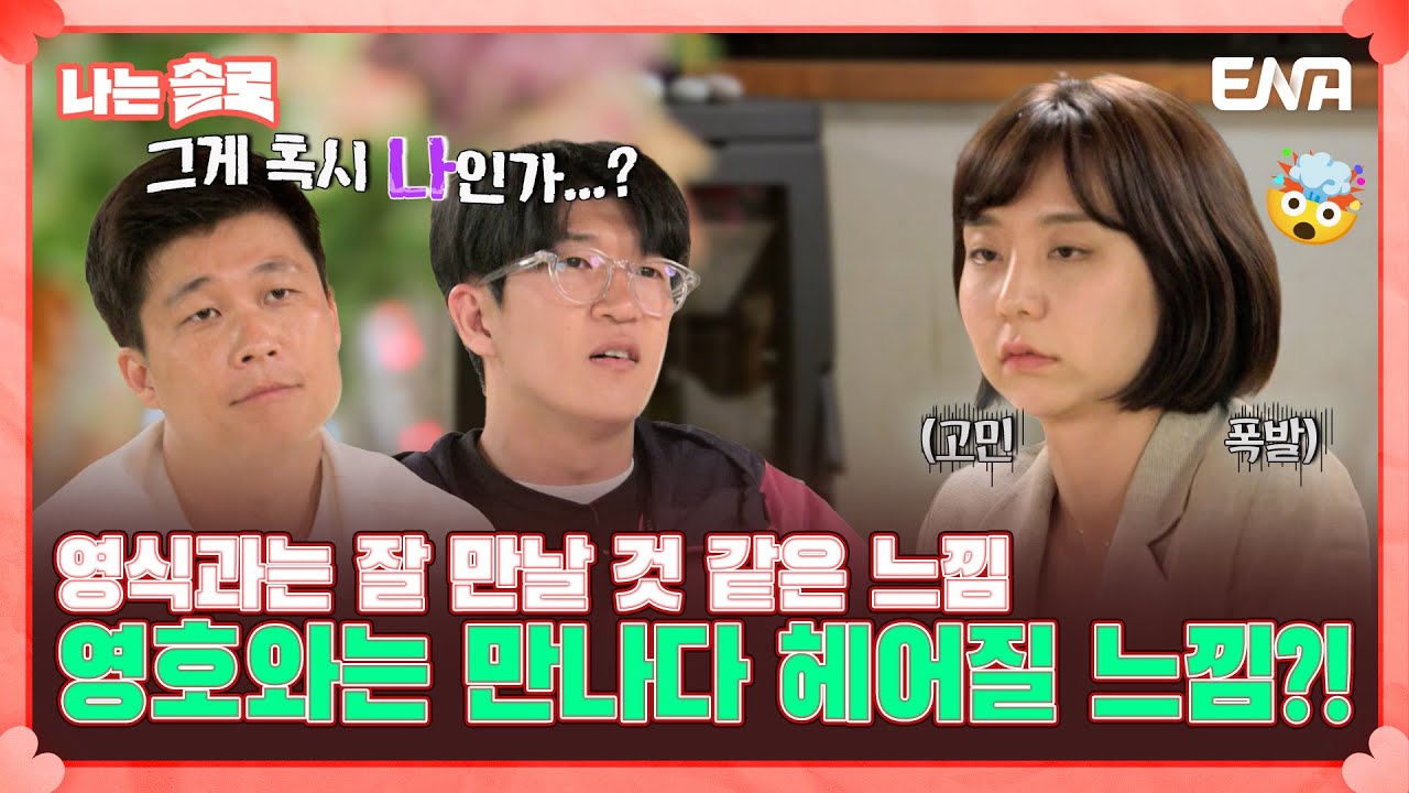 [나는 솔로 SOLO] 16기 현숙을 사이에 둔 16기 영호와 16기 영식의 불꽃 튀는 신경전?!🔥 | EP114 | ENA 채널 | 매주 수요일 밤 10시 30분