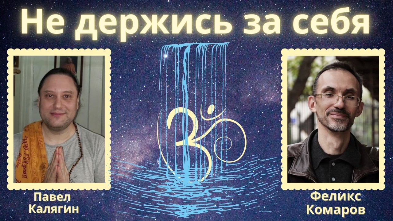 Не держись за себя. Павел Калягин и Феликс Комаров