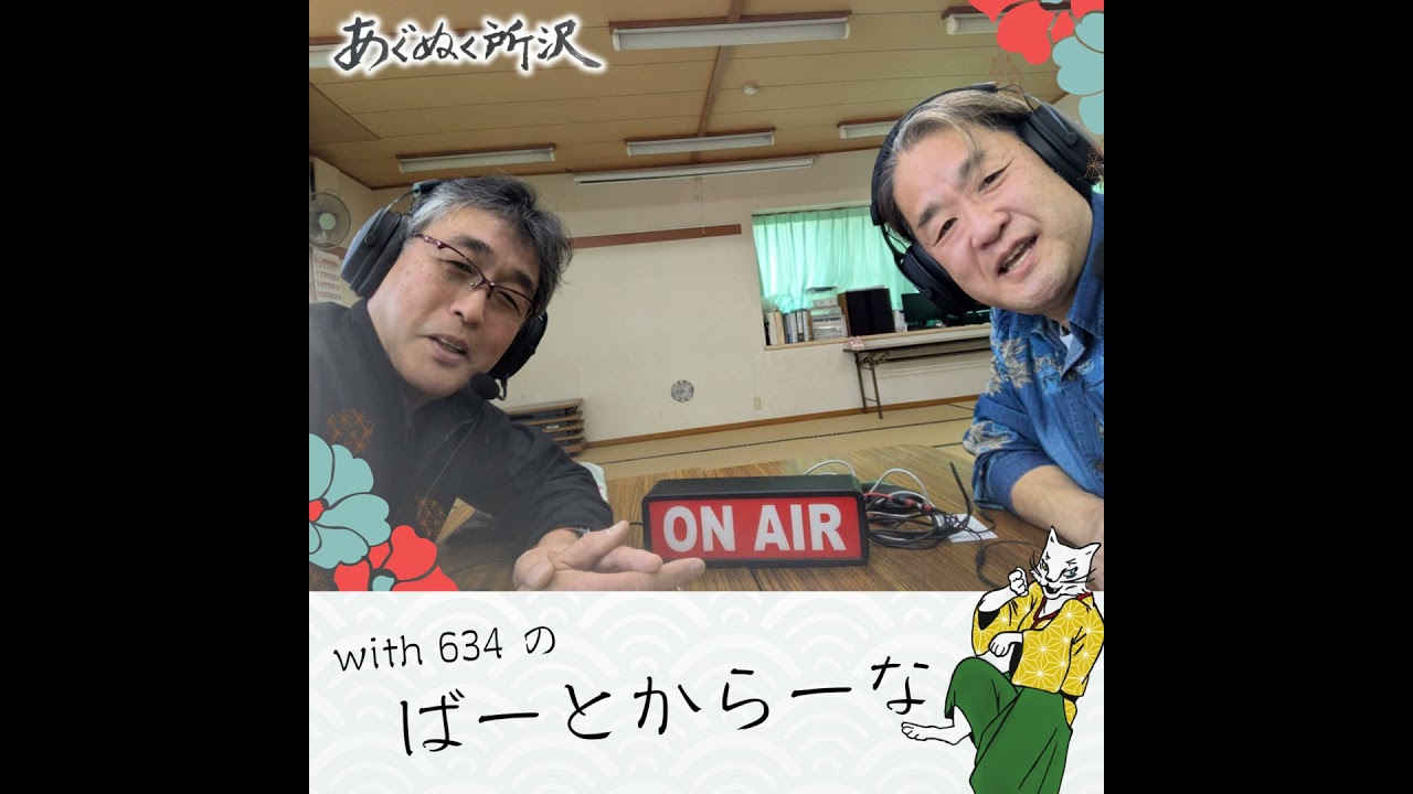 #36 みんなの居場所 『空ちゃん和ケ原』を運営されている 青木 実さんと雑談