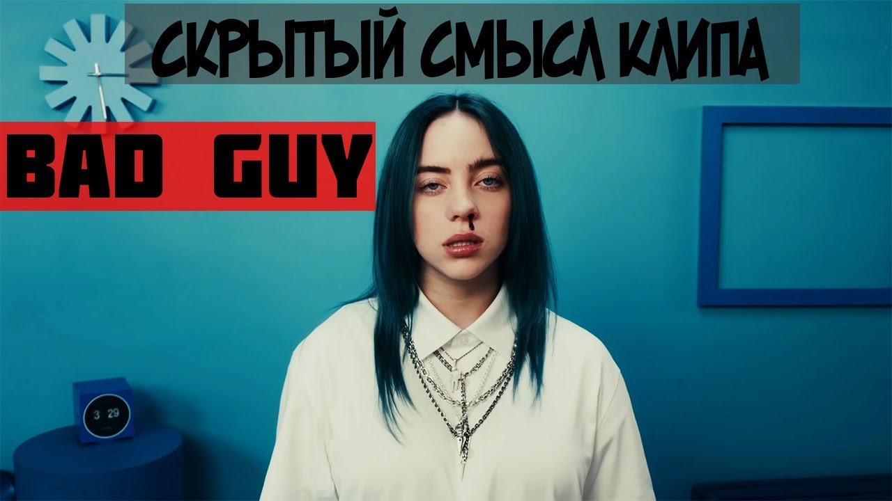 Скрытый Смысл Клипа - BAD GUY (Билли Айлиш)