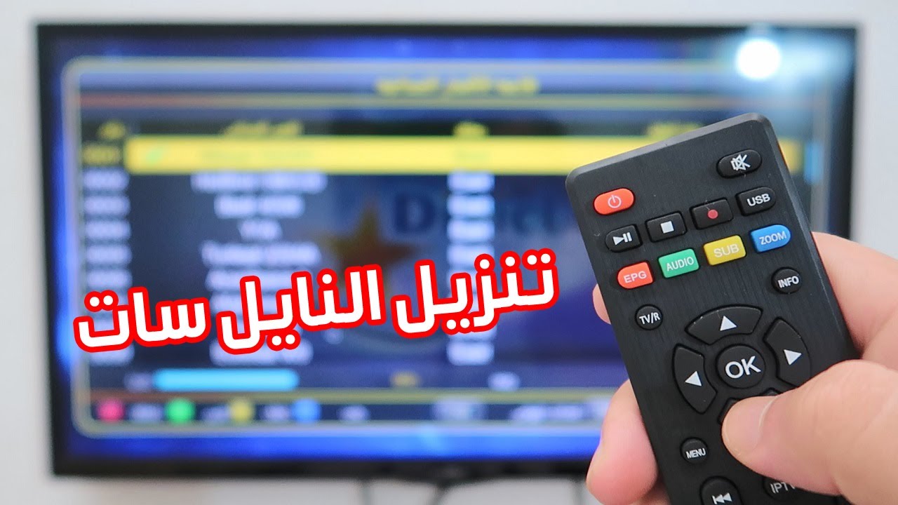 هكذا قمت بتنزيل جميع قنوات النايل سات في أقل من دقيقة