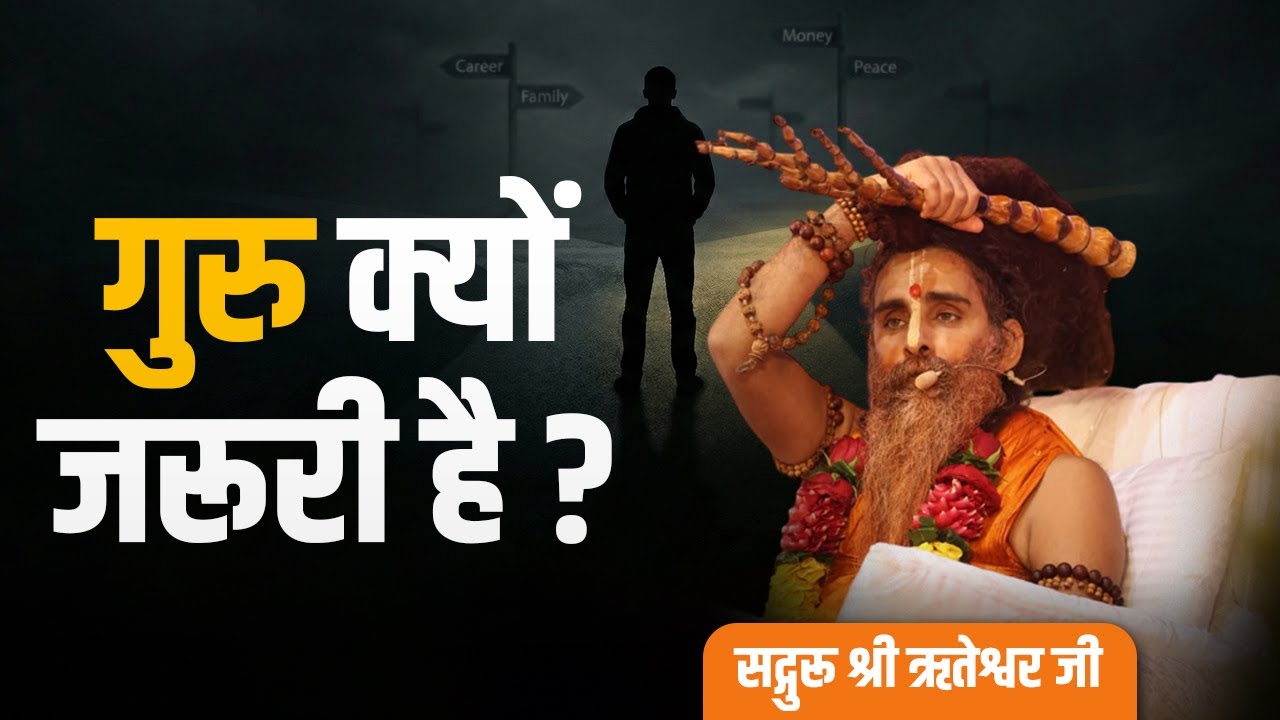 मन के विपरीत गुरु क्यों ज़रूरी है? | धर्म, भारत की चेतना पर सद्गुरू श्री ऋतेश्वर जी का सशक्त प्रवचन
