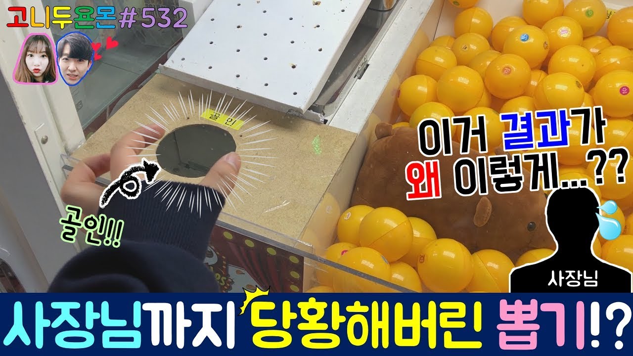 슛 골인 새로운 이색 랜덤볼 뽑기!! 사장님까지 당황하게 한 예상치 못한 고니두욘몬의 결과는!? (고니두욘몬 20180419) #532