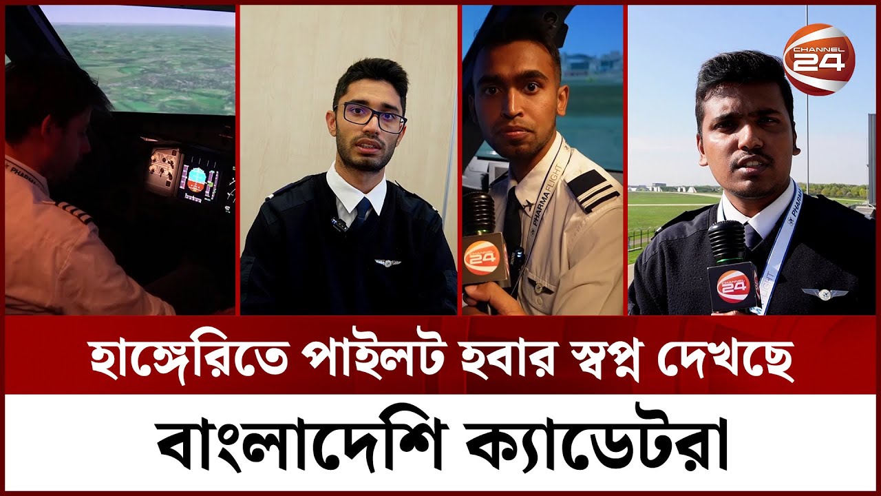 হাঙ্গেরিতে পাইলট হবার স্বপ্ন দেখছে বাংলাদেশি ক্যাডেটরা | Hungary | Channel 24