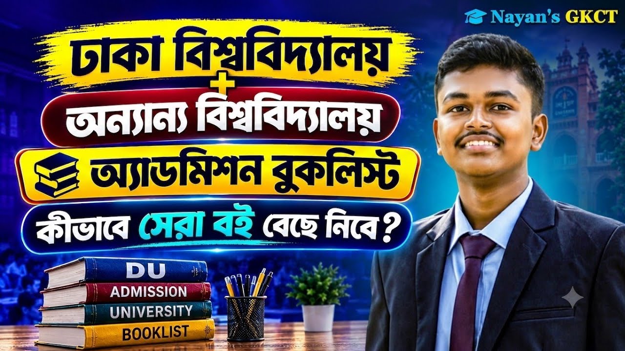বিশ্ববিদ্যালয় এডমিশন বুকলিস্ট! | 🔥যেভাবে সেরা বই বেছে নেবে ✅ | Nayan Bhaiya|DU