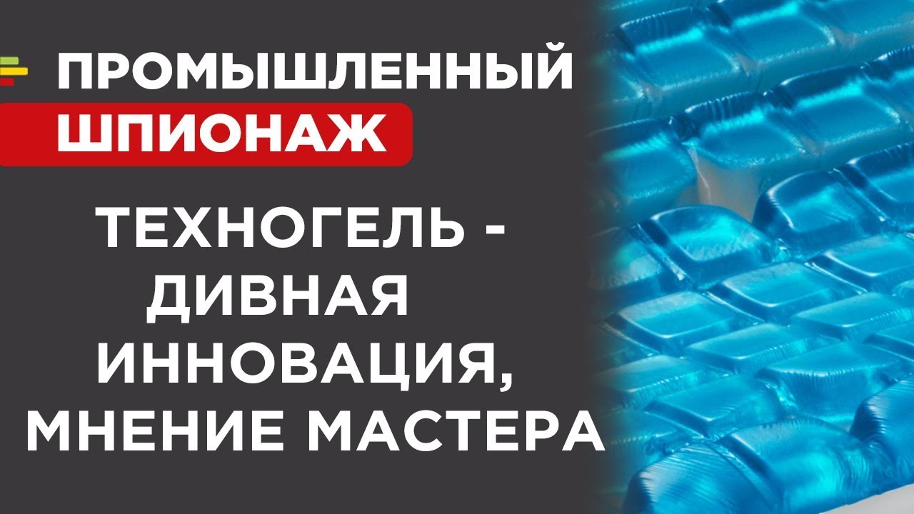 ТЕХНОГЕЛЬ - дивная инновация, мнение мастера матрасов GASH