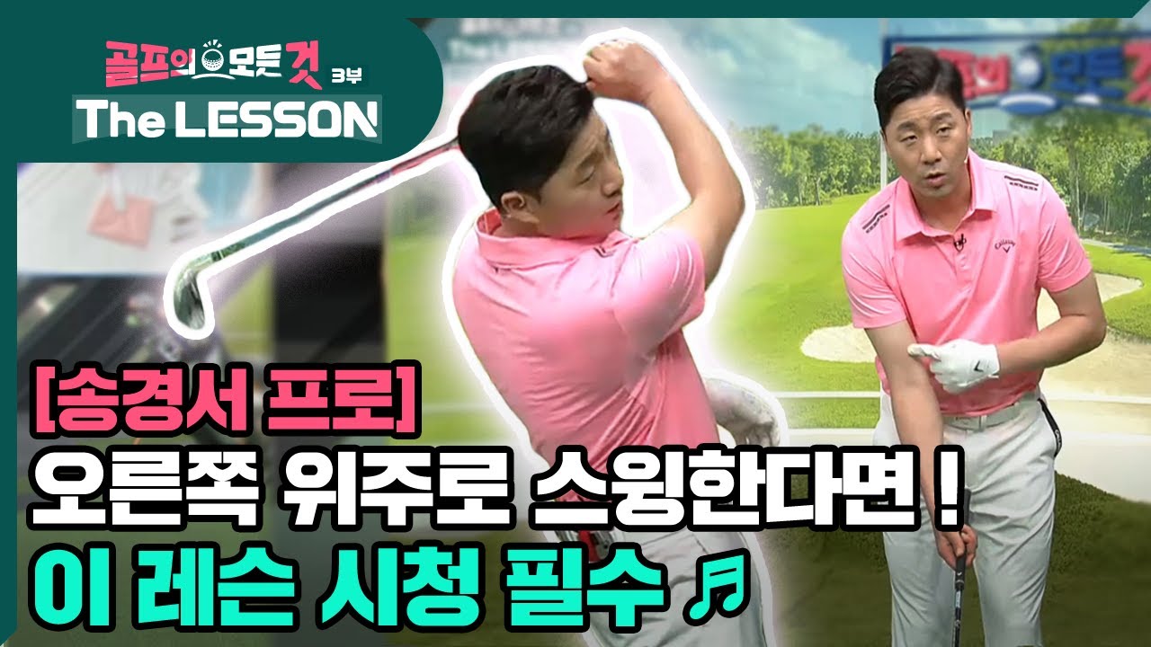 [골프레슨 - The LESSON] 오른쪽 위주로 스윙한다면 ! 이 레슨 시청 필수  ♪ | 골프의 모든것 - 송경서