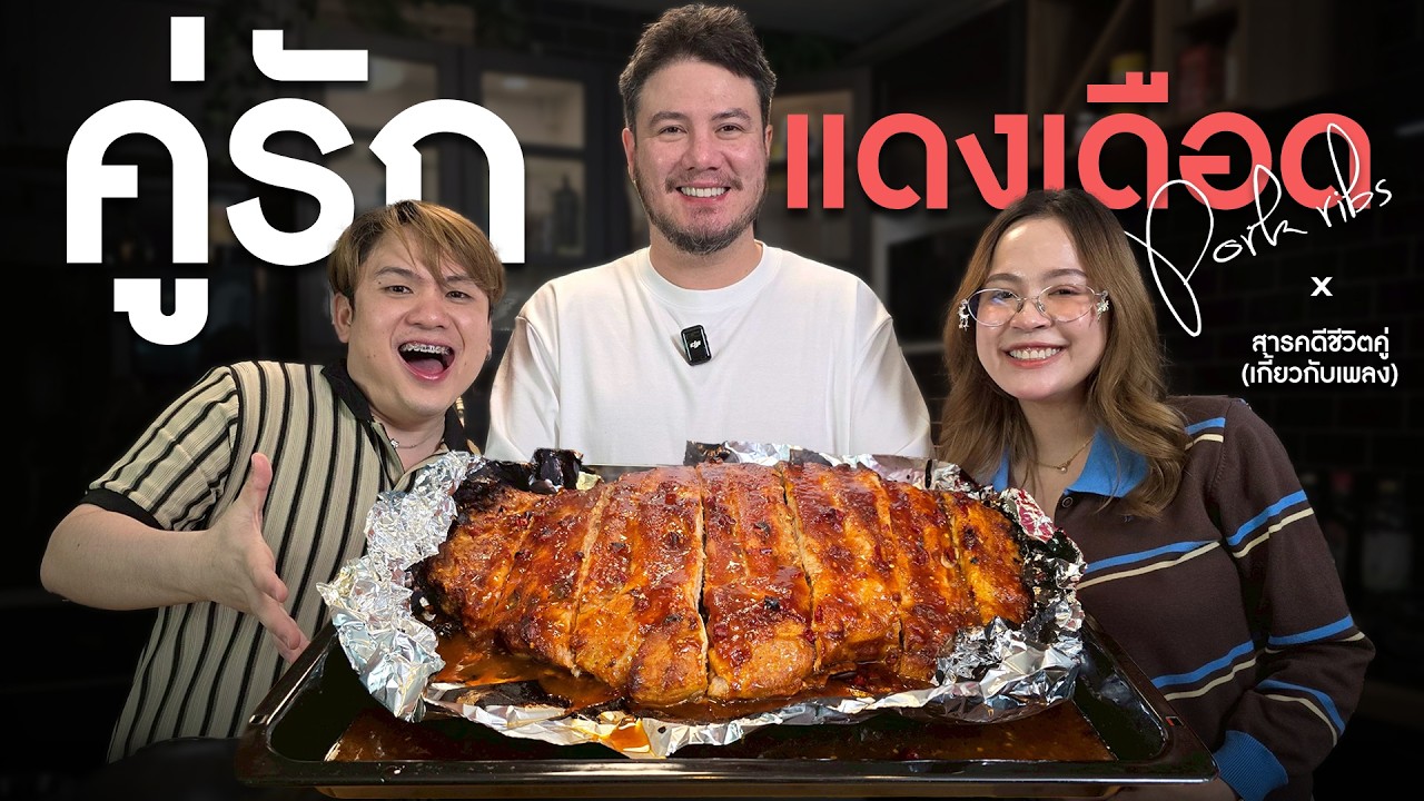 เมนูพิเศษ คู่รักแดงเดือด | ครัวอ้ายฟาน x สารคดีชีวิตคู่ (เกี้ยวกับเพลง)