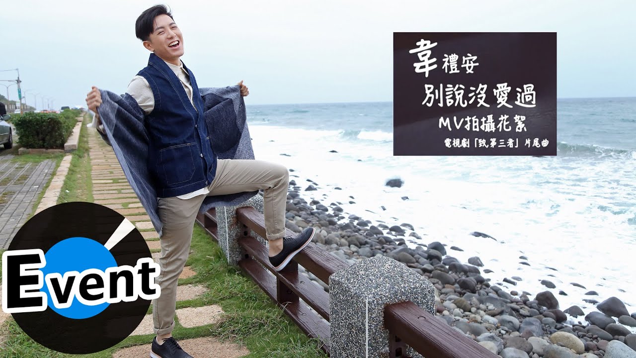 韋禮安 Weibird Wei - 別說沒愛過 (官方MV花絮)