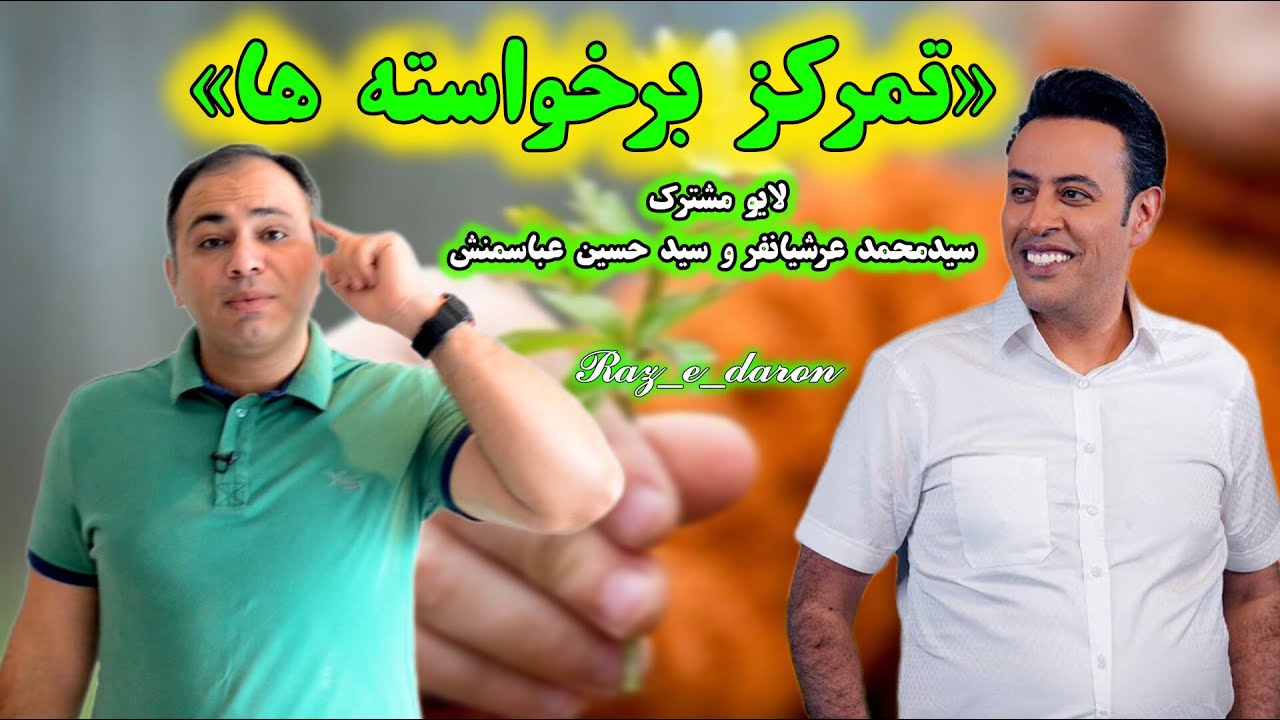 تمرکز بر خواسته ها (لایو مشترک سید محمد عرشیانفر و سید حسین عباسمنش