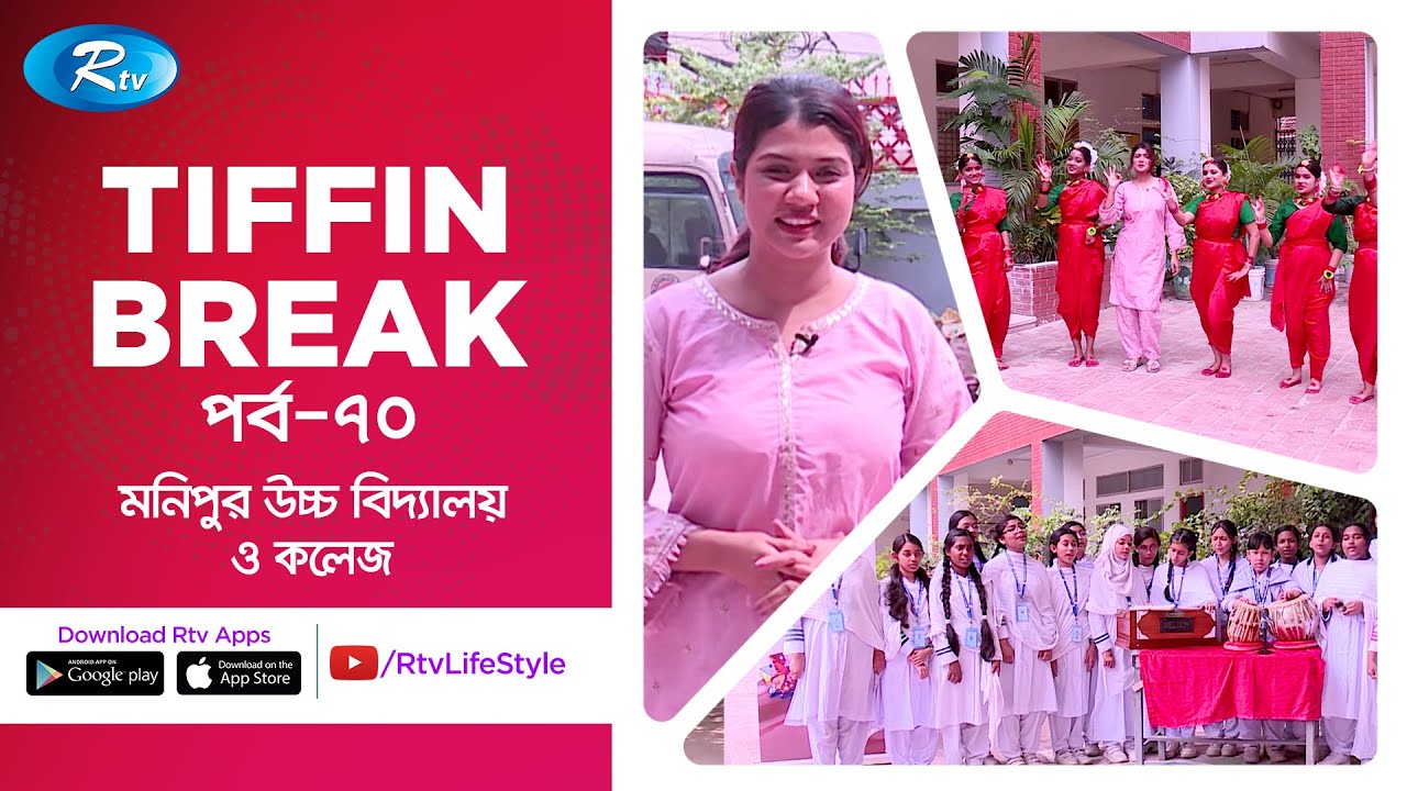 Tiffin Break | টিফিন ব্রেক | Ep 70 | Monipur High School and College | Rtv Lifestyle