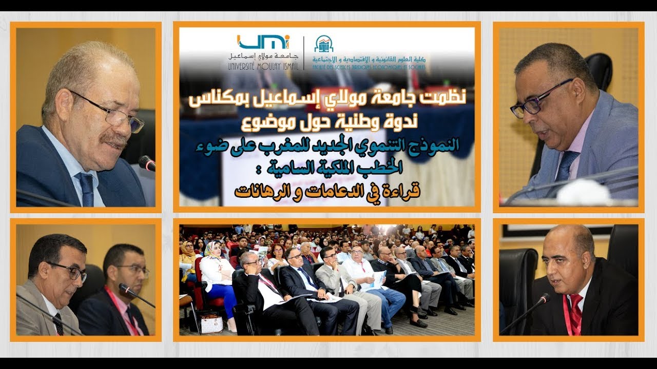 ندوة وطنية حول موضوع النموذج التنموي الجديد للمغرب على ضوء الخطب الملكية السامية