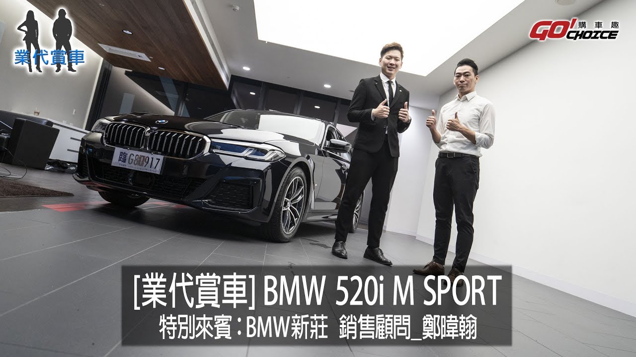 業代賞車-BMW 520i M SPORT-銷售顧問_鄭暐翰