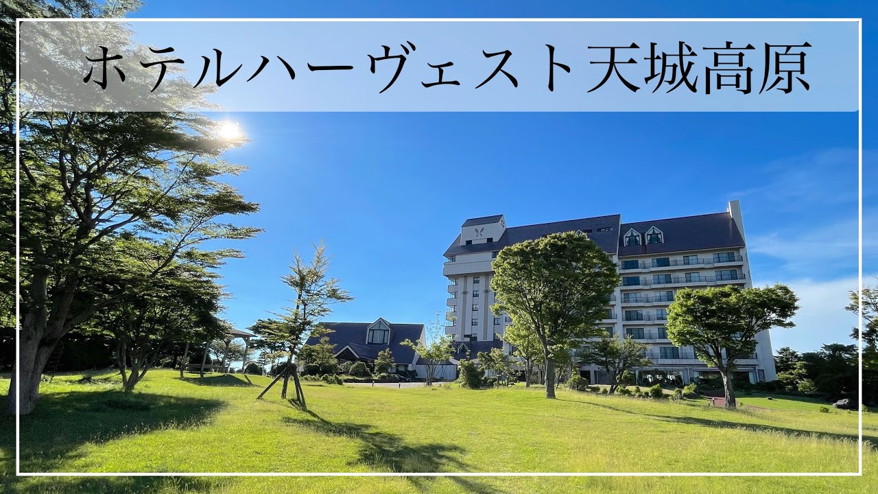 ホテルハーヴェスト天城高原　宿泊記