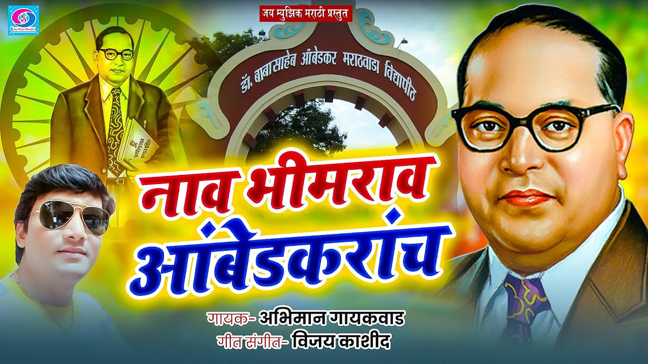 नाव भीमराव आंबेडकरांच | abhiman gayakwad song | nav bhimarav ambedakar song | विद्यापीठ गीत 