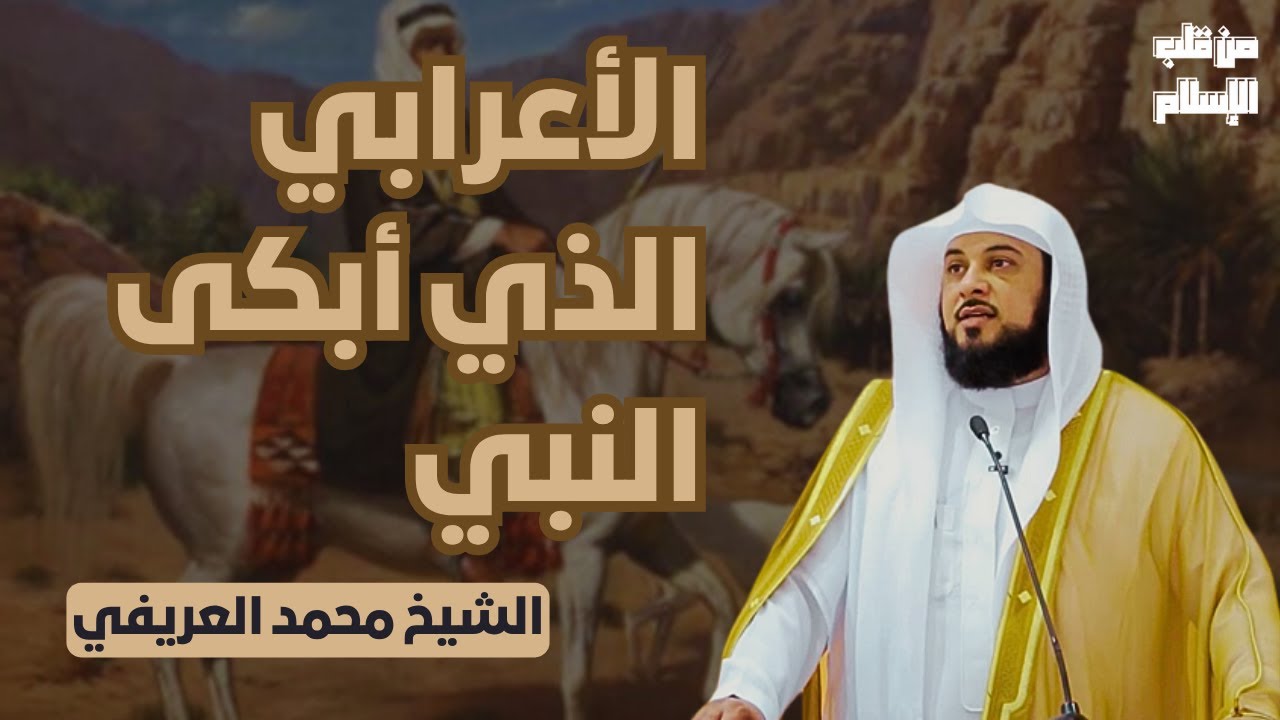 الأعرابي الذي أبكى النبي || الشيخ محمد العريفي