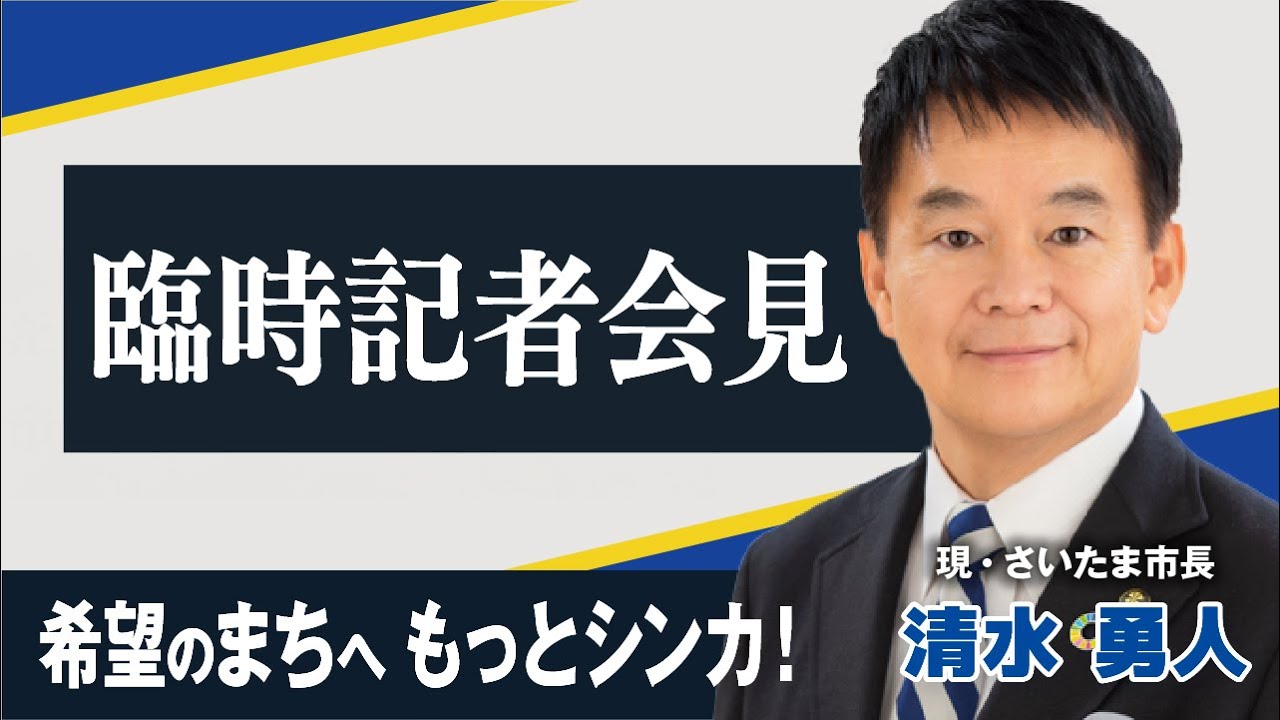 さいたま市長 ・清水はやと 臨時記者会見 − 「希望のまちへ もっとシンカ！」 2025年3月13日