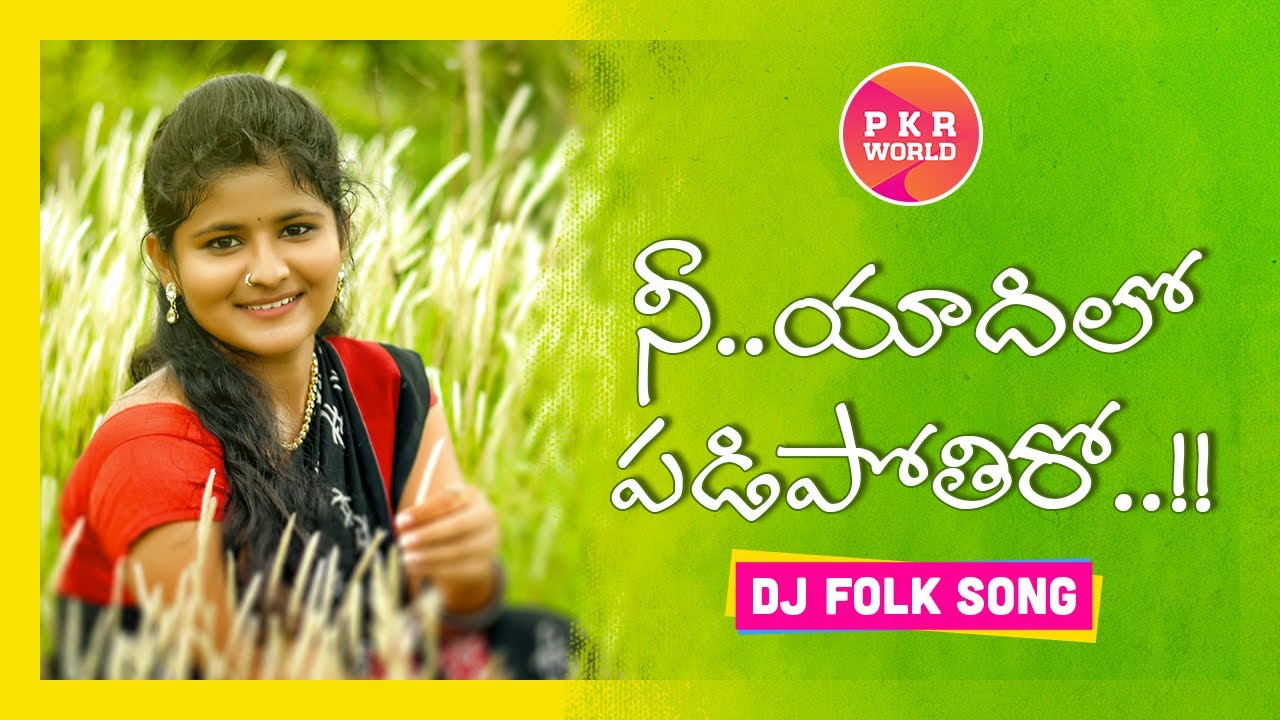#NeeYaadiloPadipotiro || (నీ.. యాదిలో పడిపోతిరో) || Latest Folk DJ Song 2020 || #Sneha#PKRWorld