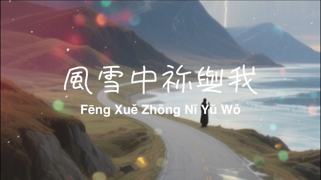 風雪中祢與我 | With Me in the Storm | Worship Song 2026