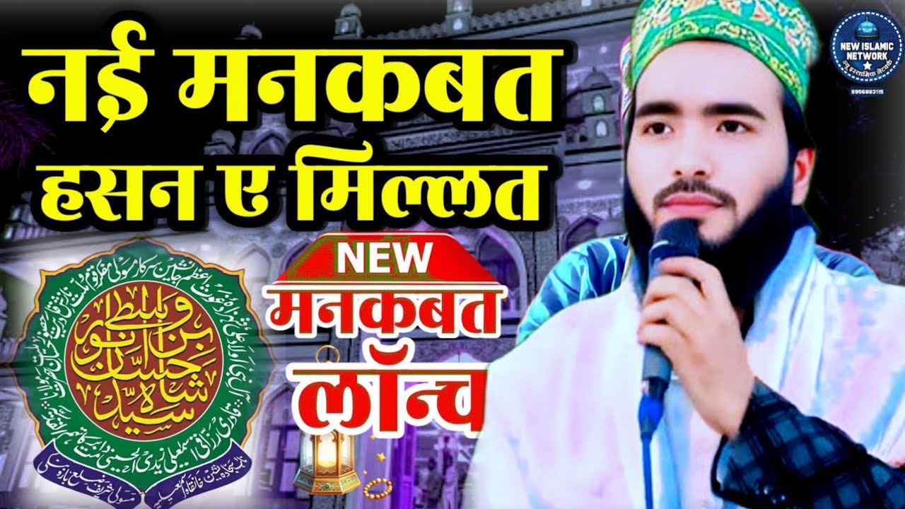 Mohammad Ali Faizi Ka Kalam | Han yahi wah Masauli ke Hassan hain New Manqabat Hassan E Millat