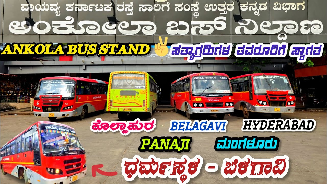 ಅಂಕೋಲಾ ಬಸ್ ನಿಲ್ದಾಣ 🔥 Ankola Bus Stand | ಹೈದ್ರಾಬಾದ್, ಕೊಲ್ಹಾಪುರ, ಪಣಜಿ #bus #goa #viral #ankola #vlog