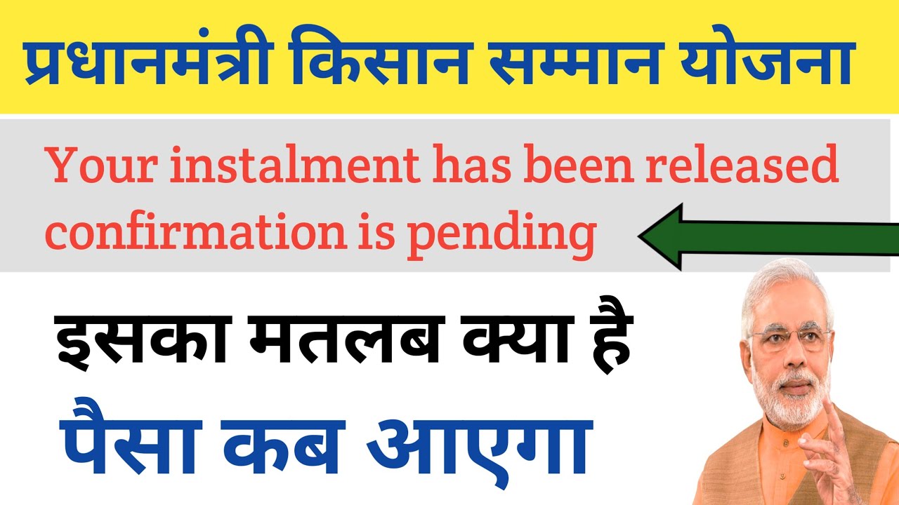 प्रधानमंत्री किसान योजना। Your instalment has been released confirmation is pending का क्या है।