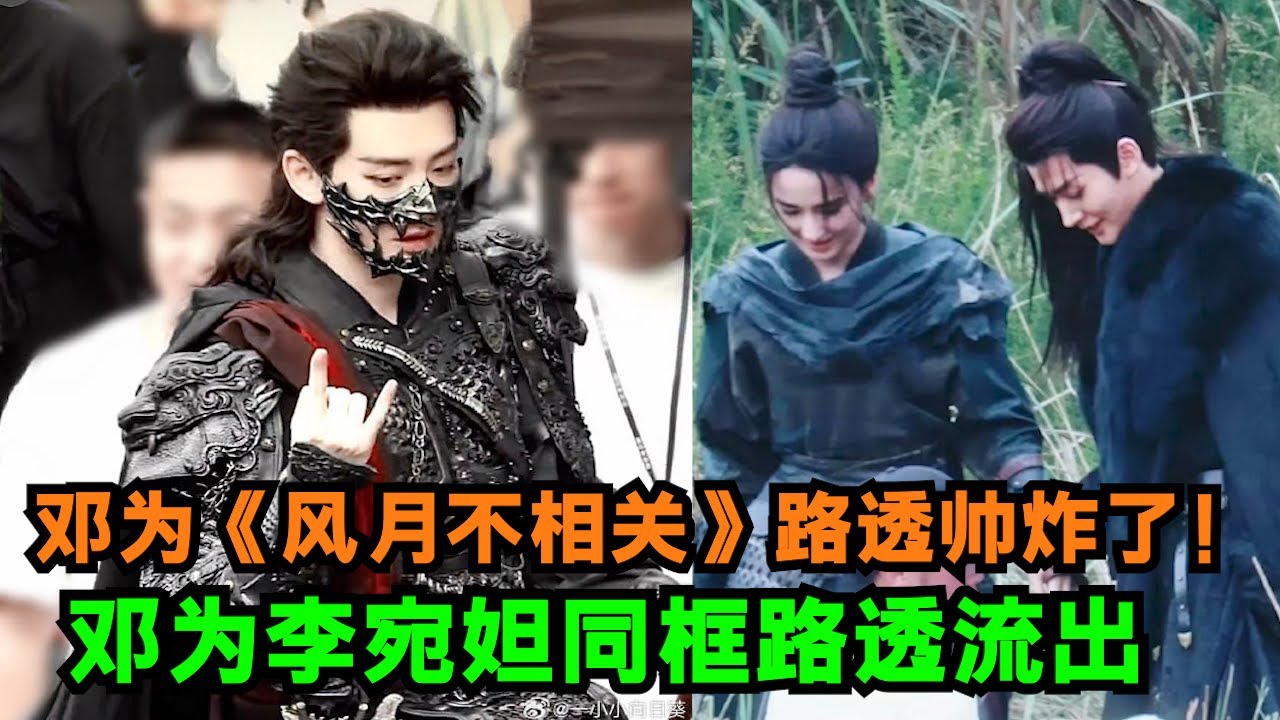 没想到《风月不相关》造型这么惊艳！邓为李宛妲同框路透首公开，对方多次笑场邓为仍专心致志，太专业了！