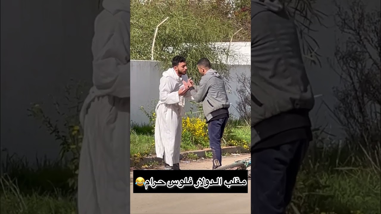 مقلب الدولار فلوس حرام😂😂