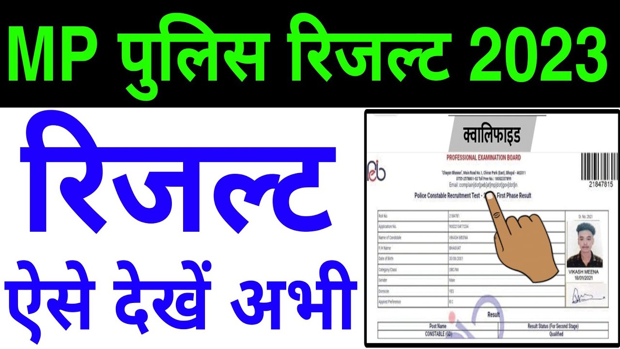 mp police result kaise dekhen | mp police result 2023 | how to check mp police constable result 2023