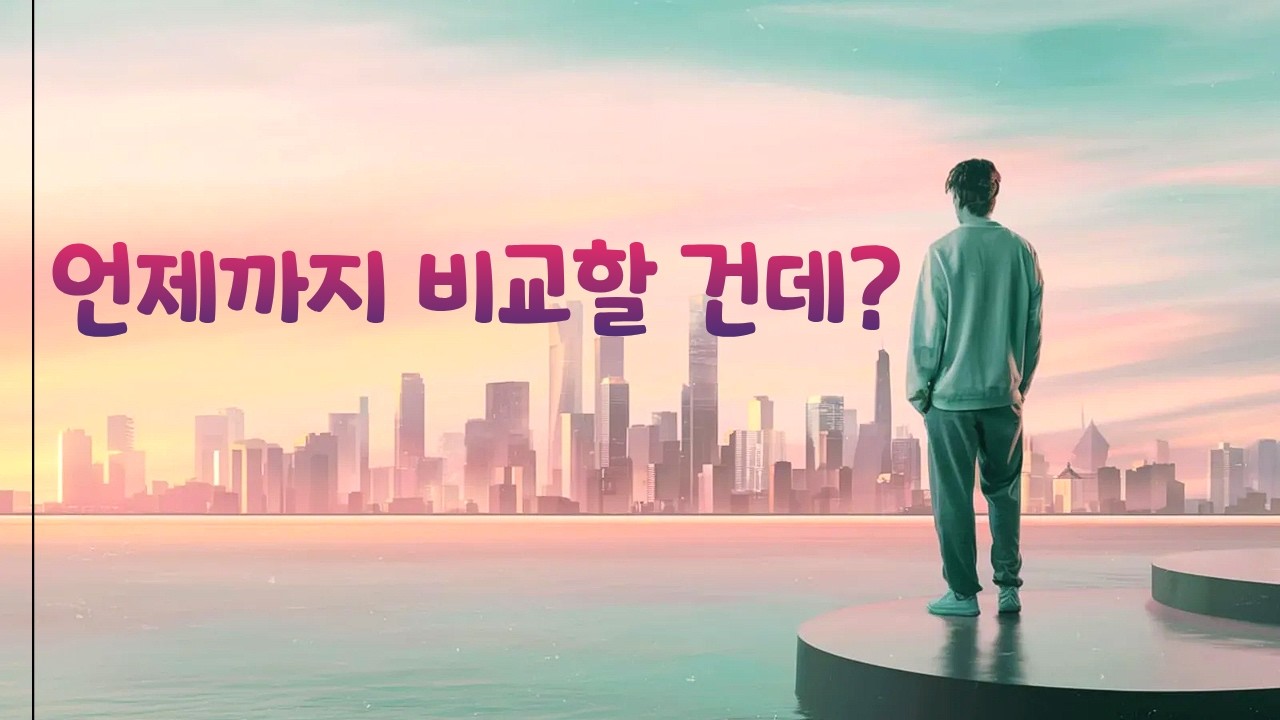 비교하는 습관   👌#힐링하은맘