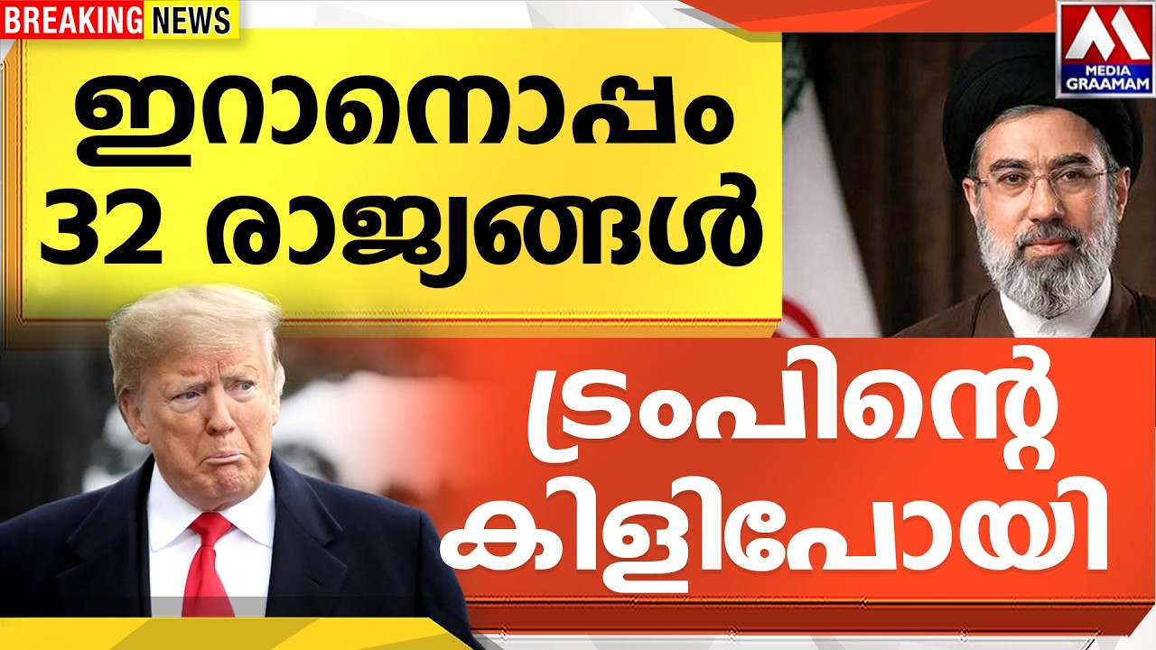 ഇറാനൊപ്പം  32 രാജ്യങ്ങൾ  |   കൈവിട്ടു  ട്രംപിന്റെ കിളിപോയി