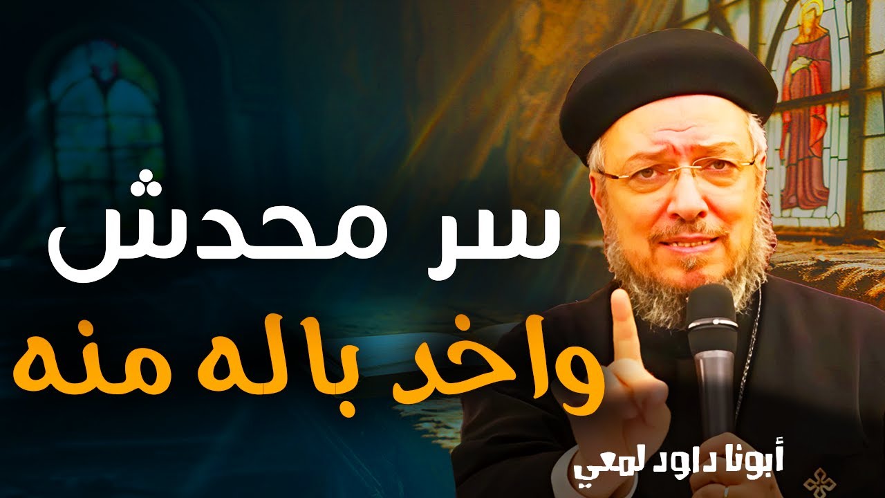إزاي تعيش شاكر في الضيق؟ | رسالة روحية عميقة – أبونا داود لمعي