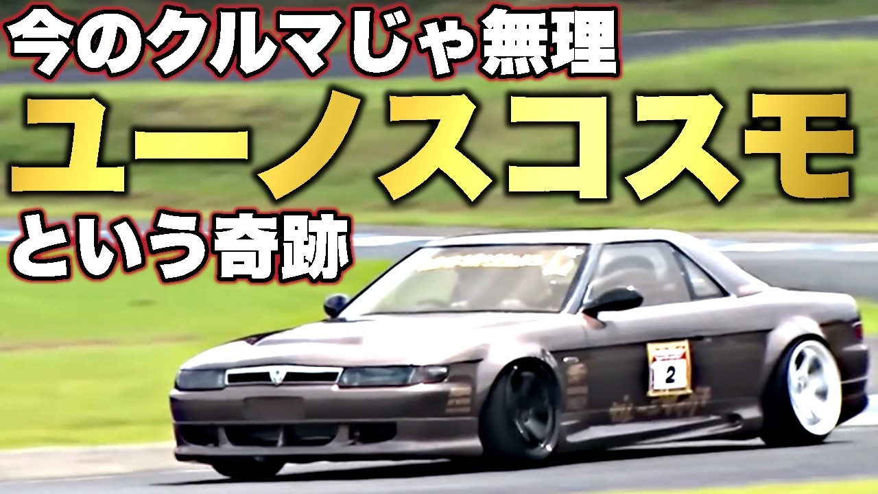 今のクルマが真似できない！ユーノスコスモ“神デザイン”の衝撃【VIDEO OPTION切り抜き】