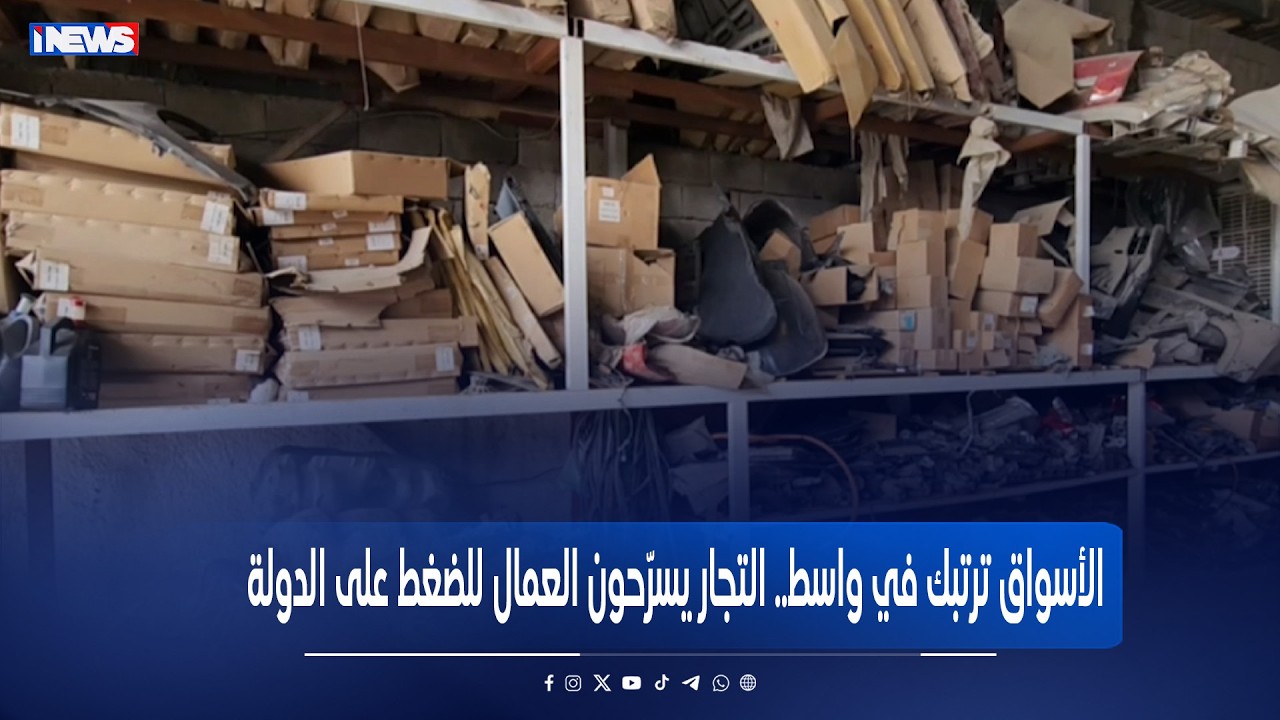الأسواق ترتبك في واسط   التجار يسرّحون العمال للضغط على الدولة   تقرير علي العابدي