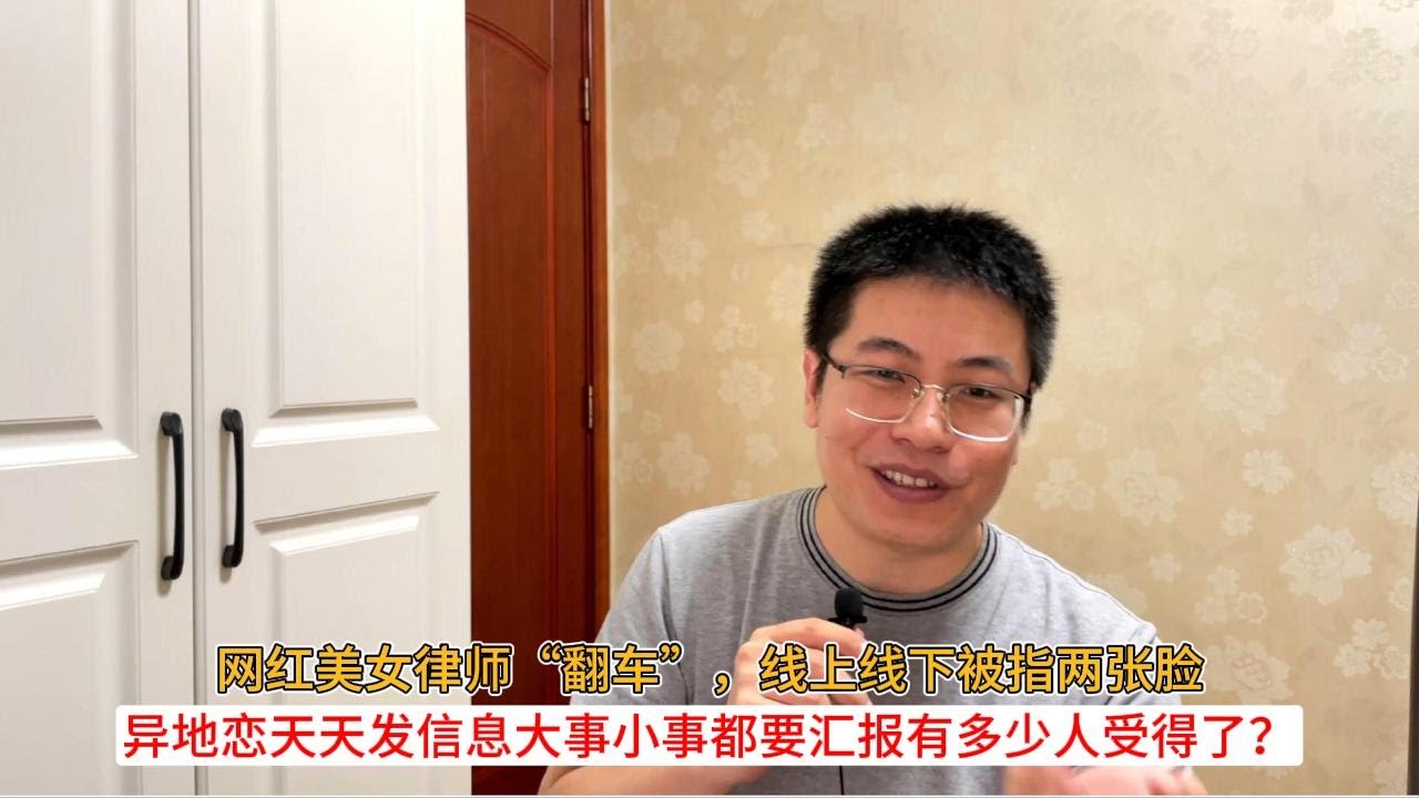 网红美女律师“翻车”，线上线下被指两张脸；异地恋天天发信息大事小事都要汇报有多少人受得了？