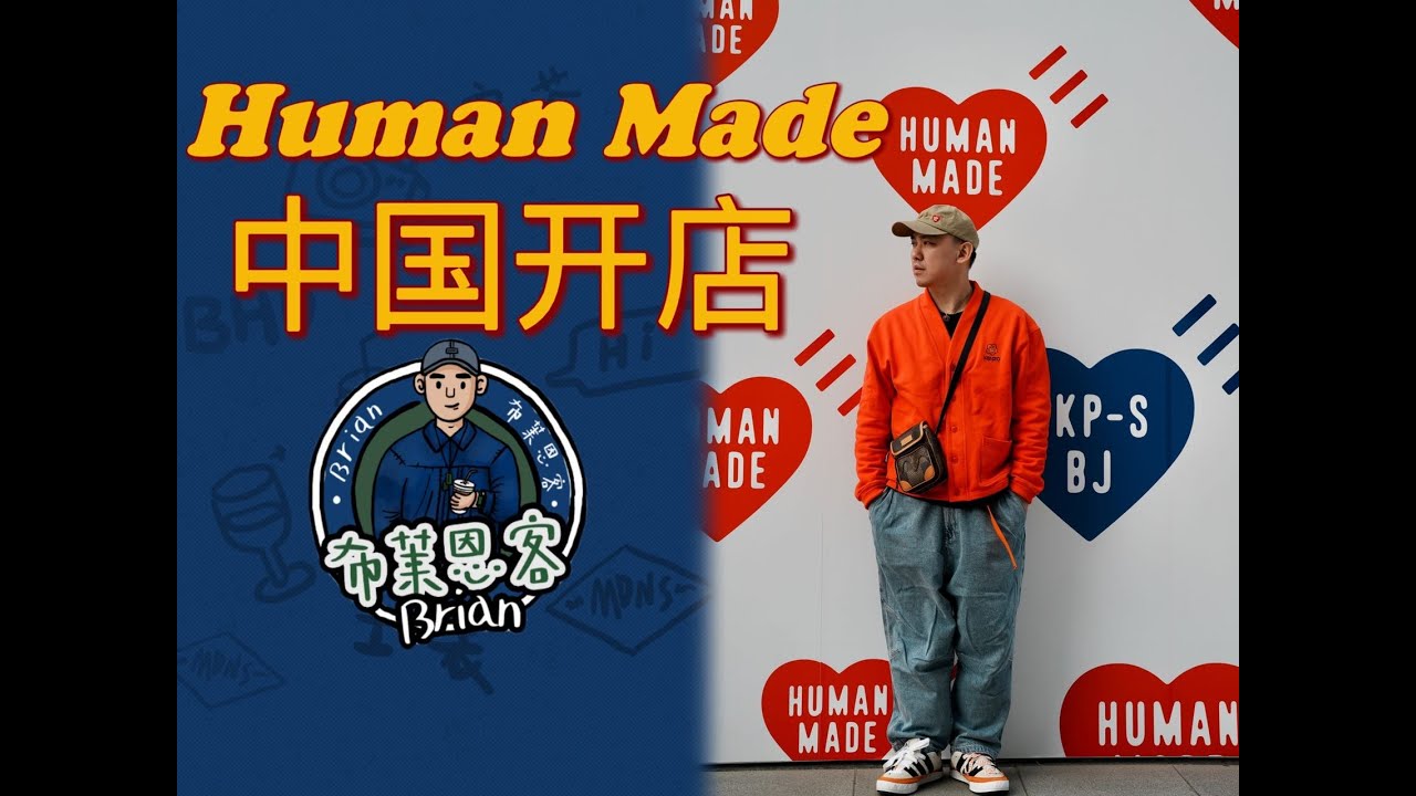 Human Made 正式在中国开店啦！