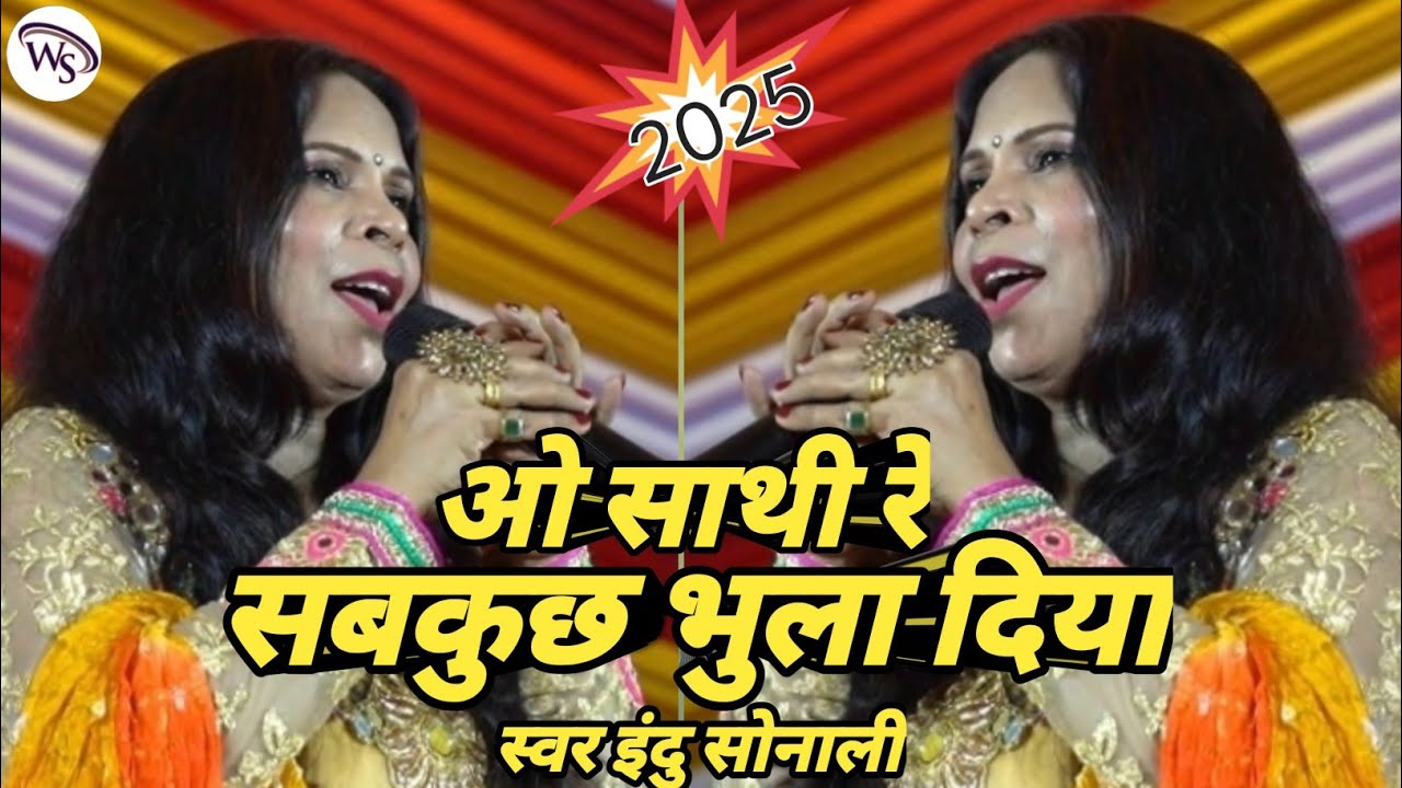 कभी बंधन चुरा लिया | इंदु सोनाली शिवेश मिश्रा स्टेज शो | Sab Kuchh Bhula Diya-Indu Sonali shivesh 