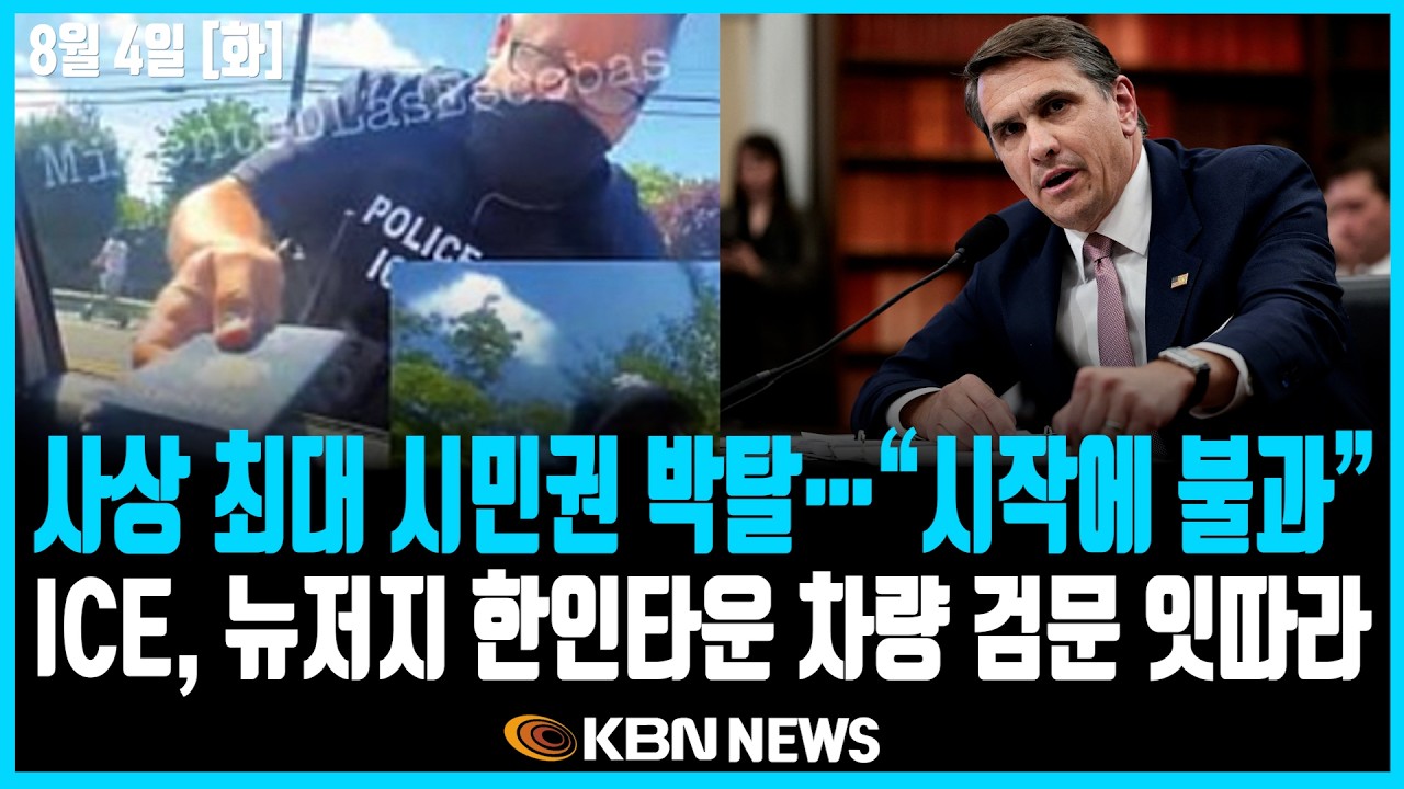 미동부 최대 한인방송 / 사상 최대 규모 시민권 박탈&hellip; 