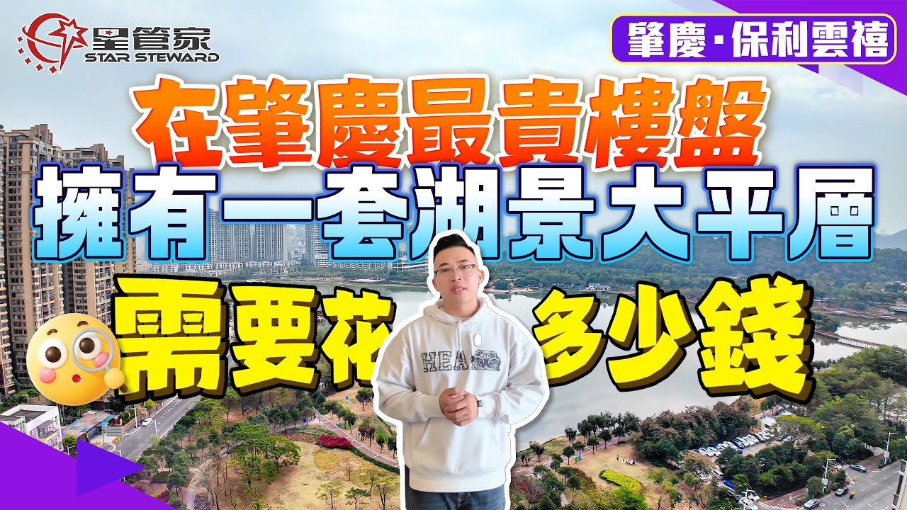 肇慶保利雲禧｜在肇慶最貴最高端樓盤，擁有一套湖景大平層，需花費多少錢？｜186㎡四房三衛，戶型空間大氣闊落｜私家電梯入戶，毛坯交付，南向望湖大平層｜均價約12000元/㎡！地段、環境、配套統統拉滿
