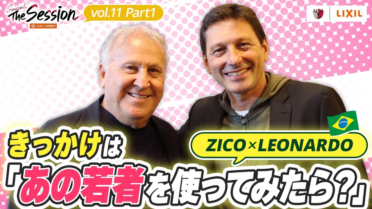 【LIXIL】鹿島アントラーズ The Session Season5 〜ZICO×LEONARDO きっかけは「あの若者を使ってみたら？」〜 ジーコ氏×レオナルド氏