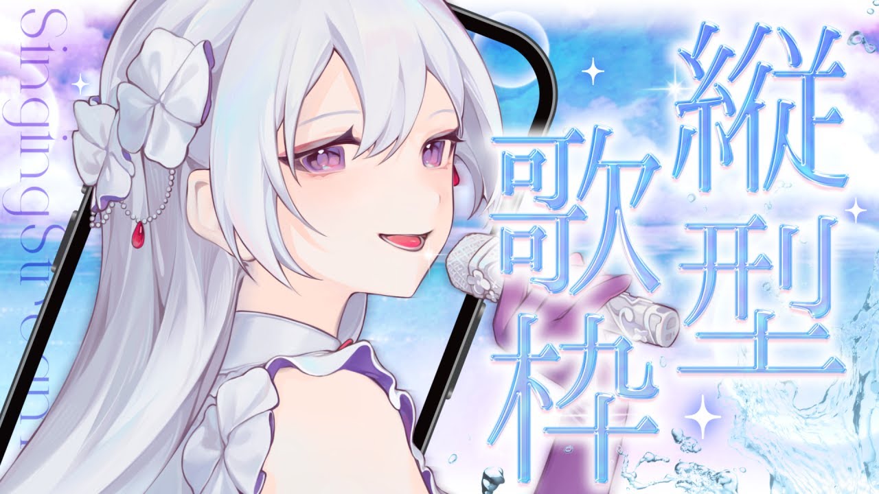 【#歌枠】縦型歌枠┊︎女神の歌声、届けます🪽🫧【#MUS1CA / #Vsinger / #shorts】