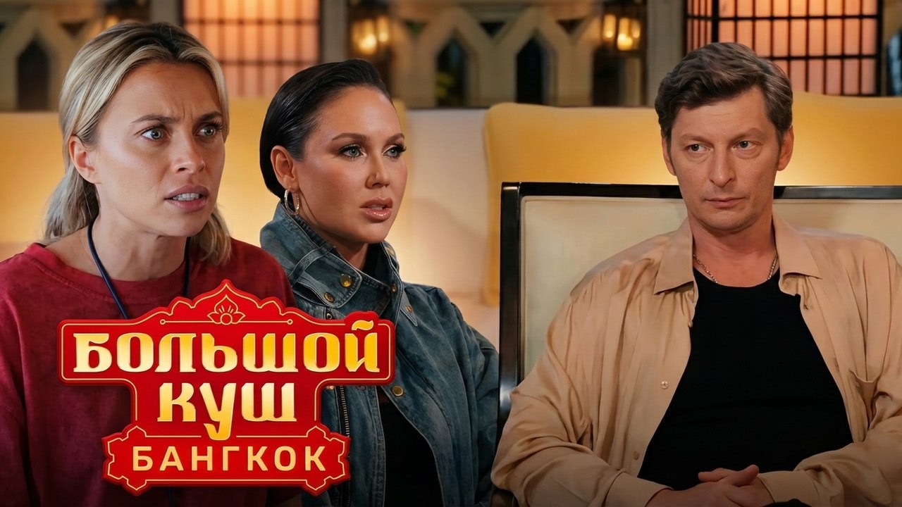 Шоу Большой куш. Бангкок: Серии 7-9