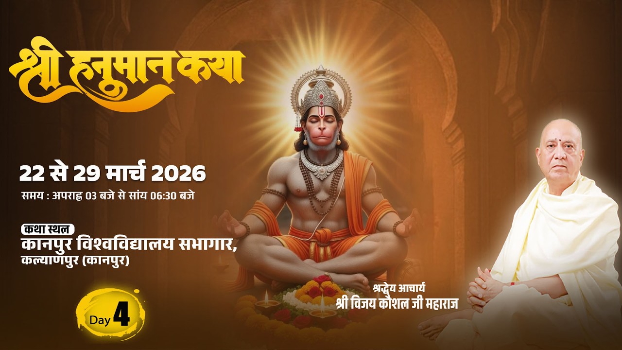 🔴LIVE | SHREE HANUMAN KATHA | PP Shri Vijay Kaushal Ji Maharaj | kanpur university auditorium  Day 2