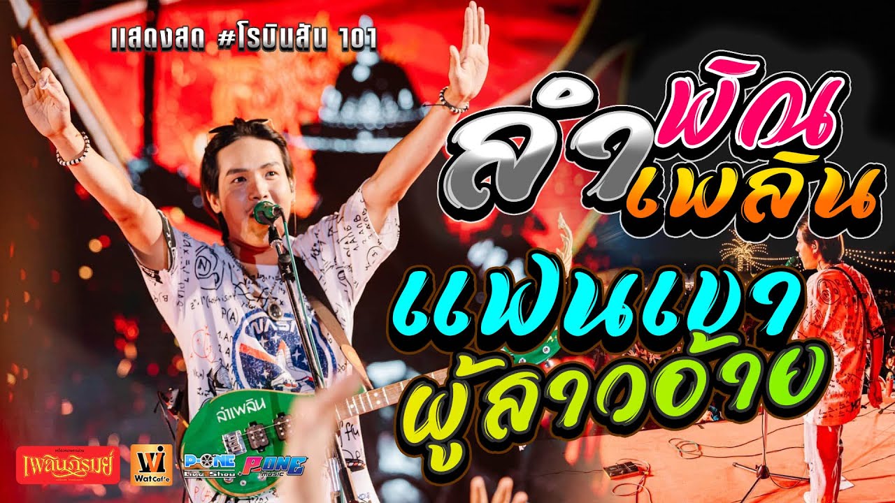 เเสดงสด 