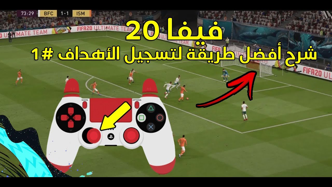 فيفا 20 - شرح أفضل طريقة لتسجيل الأهداف #1 (الزاوية القريبة) 😎 !