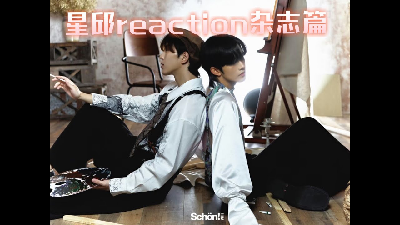 【星邱reaction系列之杂志篇】啥叫年糕!黄星出来解释一下!