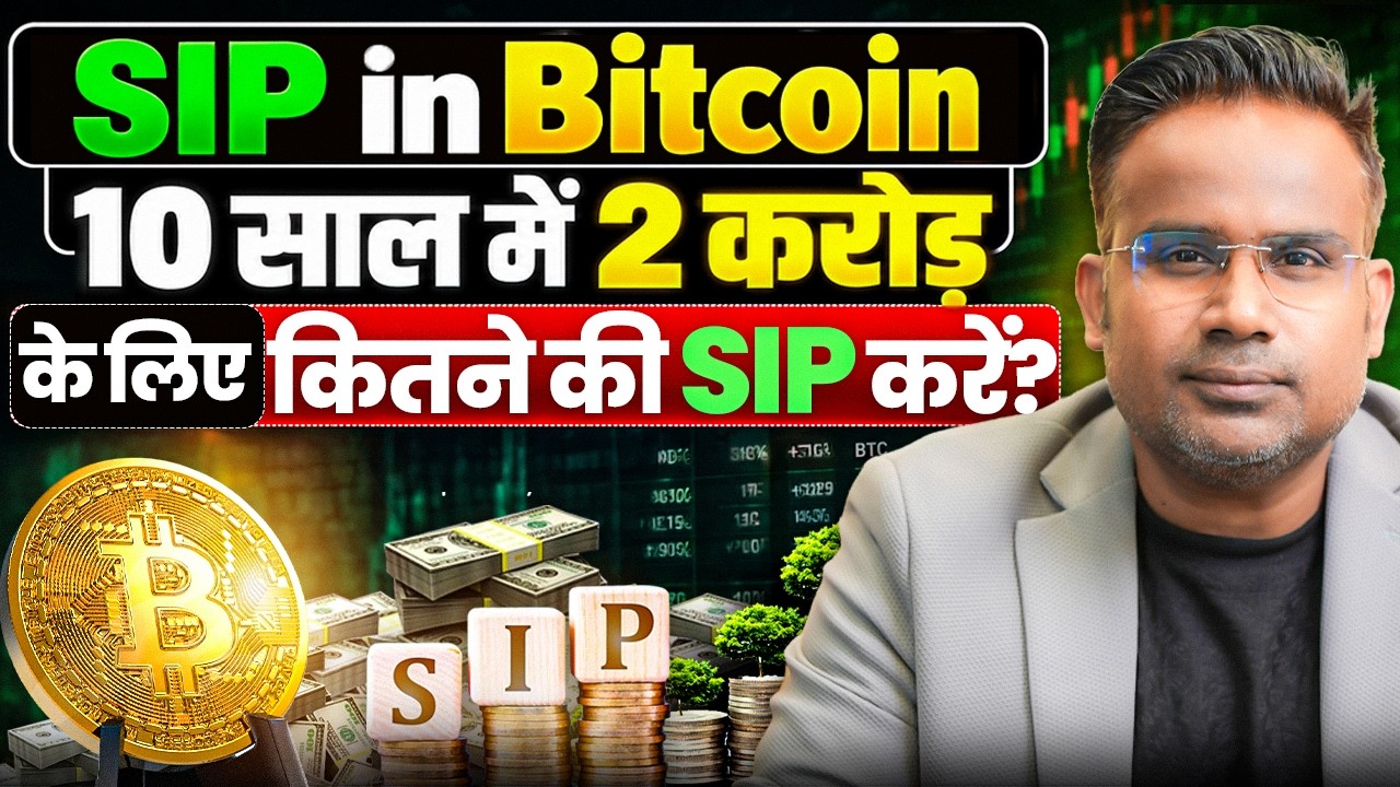 Bitcoin SIP - 500 Rs से 2 करोड़ कितने साल में? | Bitcoin SIP shuru kaise kare?  SAGAR SINHA