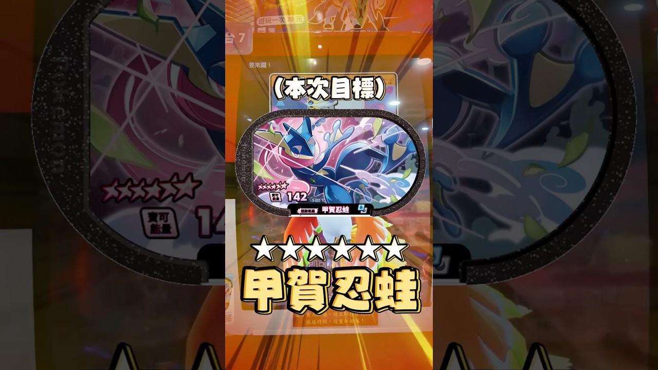 Pok&eacute;mon Mezastar！第三代登場！久違的快投 ! 第一張六星卡會是誰呢？買不到不要怕！我送你！#寶可夢  #gaole #pokemon #gaming #Pok&eacute;mon Mezastar